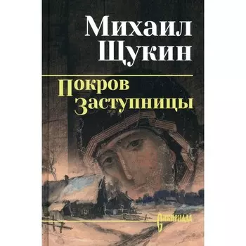 Покров Заступницы. Щукин М.Н.