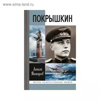 Покрышкин. 4-е издание. Тимофеев А. В.