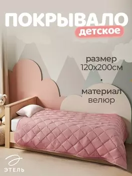 Покрывало Этель 1.5 сп 120200±5 см, розовый, велюр, 100% п/э