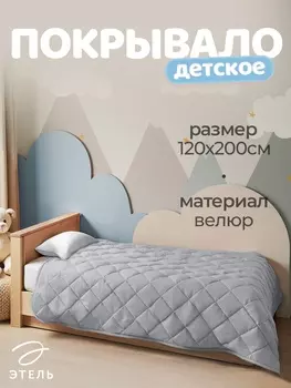 Покрывало Этель 1.5 сп 120200±5 см, серый, велюр, 100% п/э