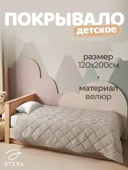 Покрывало Этель 1.5 сп 120200±5 см, бежевый, велюр, 100% п/э