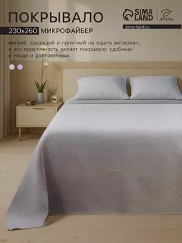 Покрывало «Этель», 230260 см, 100% п/э, серое