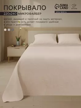 Покрывало «Этель» Gentle wave, 220240 см, бежевое