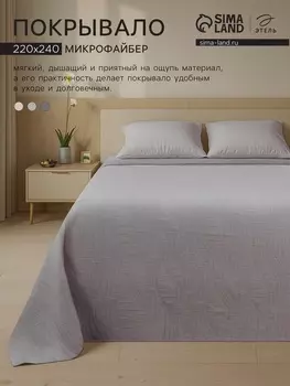 Покрывало «Этель», Gentle wave, 220240 см, серое