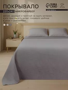 Покрывало «Этель» Gentle wave, 220240 см, тёмно-серое