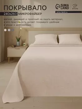 Покрывало «Этель» Gentle wave, 240260 см, бежевое