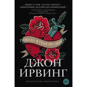 Покуда я тебя не обрету. Ирвинг Дж.