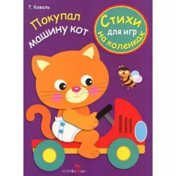 Покупал машину кот. Коваль Т.