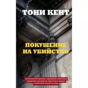 Покушение на убийство. Кент Т.