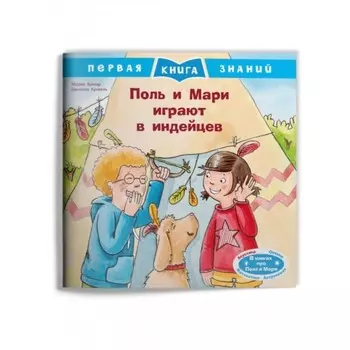 Поль и Мари играют в индейцев