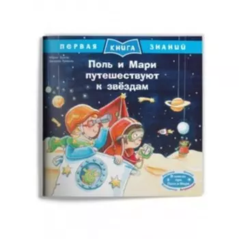 Поль и Мари путешествуют к звёздам