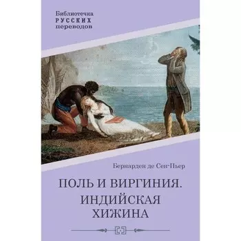 Поль и Виргиния. Индийская хижина. Бернарден де Сен-Пьер Ж.А.