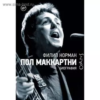 Пол Маккартни. Филип Норман