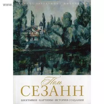 Поль Сезанн. Биография. Картины. История создания. Сост. Бобкова А.А.
