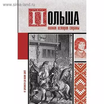 Польша. Полная история страны. Гречена Евсей