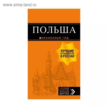 Польша: путеводитель. 2-е издание, исправленное и дополненное Кирпа С., Новик Т., Коломийчук М.