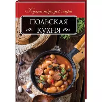 Польская кухня