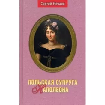 Польская супруга Наполеона. Нечаев С.