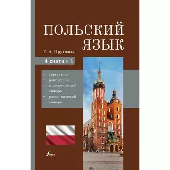 Польский язык. 4-в-1: грамматика, разговорник, польско-русский словарь, русско-польский словарь. Прутовых Т.А.