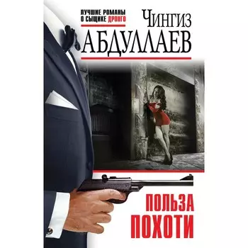 Польза похоти. Абдуллаев Ч.А.