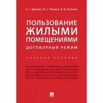 Пользование жилыми помещениями: договорный режим. Учебное пособие. Крюкова Е., Поваров Ю., Рузанова В.