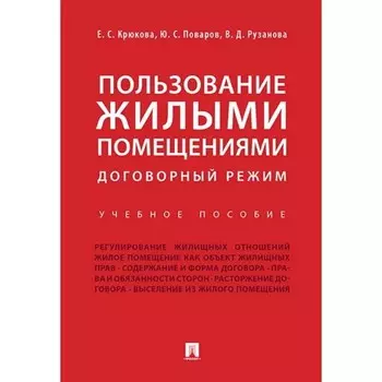 Пользование жилыми помещениями: договорный режим. Учебное пособие. Крюкова Е., Поваров Ю., Рузанова В.
