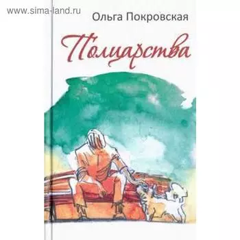 Полцарства. Покровская О.