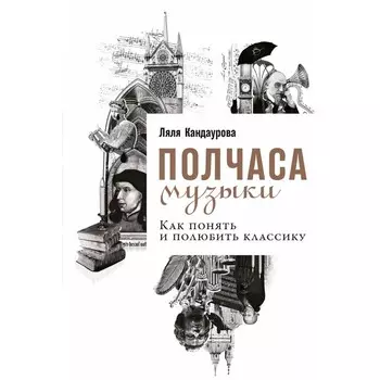 Полчаса музыки:Как понять и полюбить классику. Кандаурова Л.