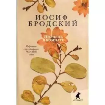 Полдень в комнате. Бродский И.