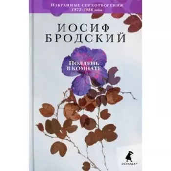 Полдень в комнате. Бродский Иосиф Александрович