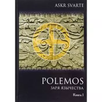 Polemos: Языческий традиционализм. Заря Язычества. Нечкасов Е. А.