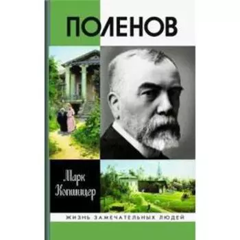 Поленов. Копшицер М.