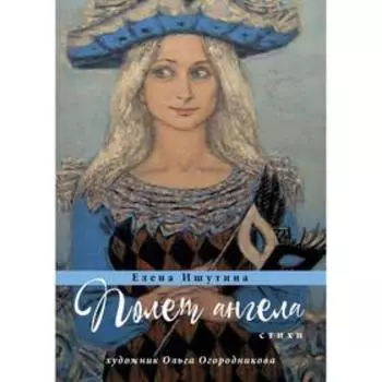 Полет ангела: стихи. Ишутина Е.