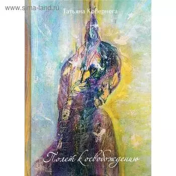 Полет к освобождению. Ковернега Т.