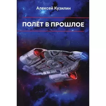 Полет в прошлое. Кузилин А.А.