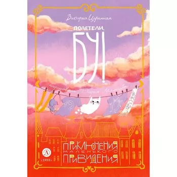 Полетели, Бу! Приключения маленького привидения. Царинная В.А.