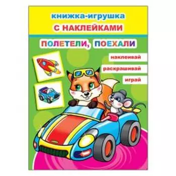 Полетели, поехали, 6+