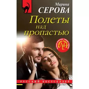 Полеты над пропастью. Серова М.С.