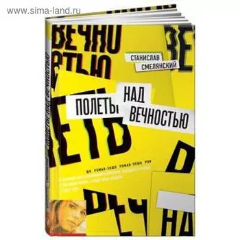 Полеты над вечностью. Смелянский С.