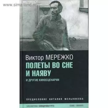 Полеты во сне и наяву. Мережко В.