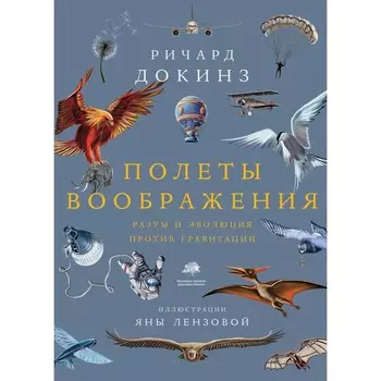 Полеты воображения. Докинз Р.