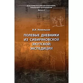 Полевые дневники из Сибиряковской (Якутской) экспедиции. Иохельсон В.И.