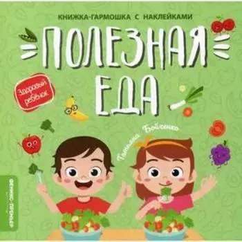 Полезная еда: книжка-гармошка с наклейками. Бойченко Т.