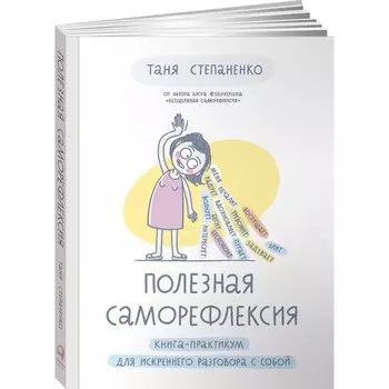 Полезная саморефлексия. Книга-практикум для искреннего разговора с собой. Степаненко Т.