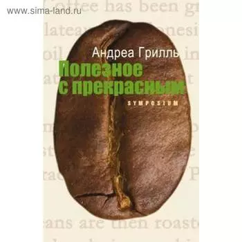 Полезное с прекрасным. Грилль А.