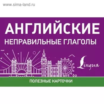 Полезные карточки «Английские неправильные глаголы»