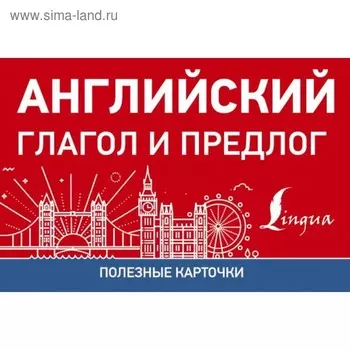 Полезные карточки «Английский глагол и предлог»