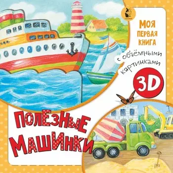 Полезные машинки. Бурачевская Д.И.