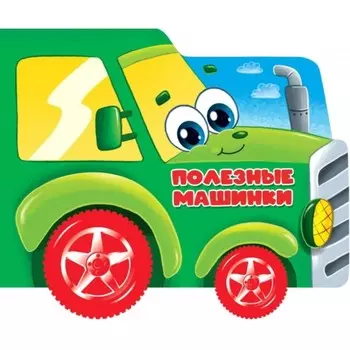 Полезные машинки. Купырина А.