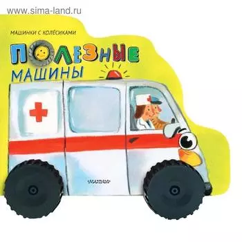 Полезные машины